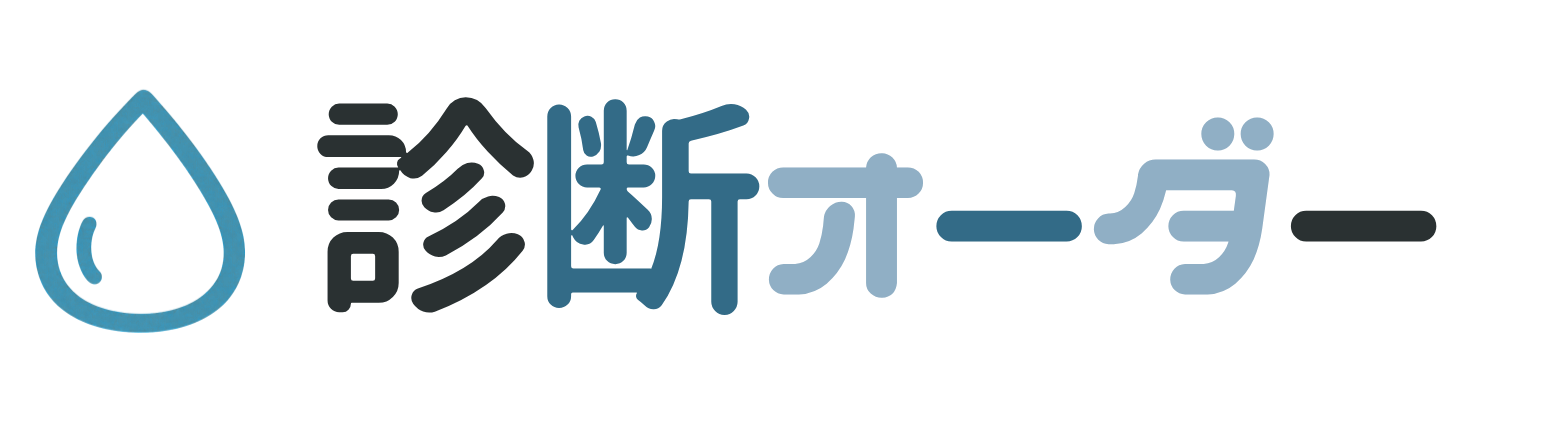 診断オーダー